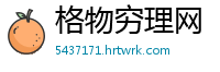 格物穷理网